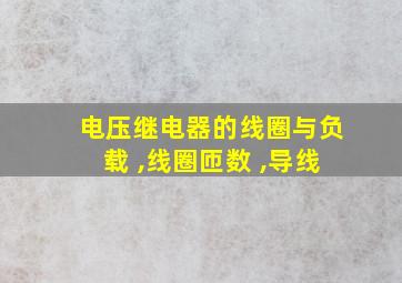 电压继电器的线圈与负载 ,线圈匝数 ,导线